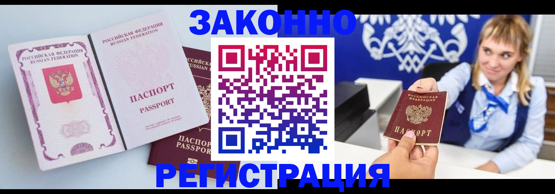 временная регистрация для всех в Новороссийске