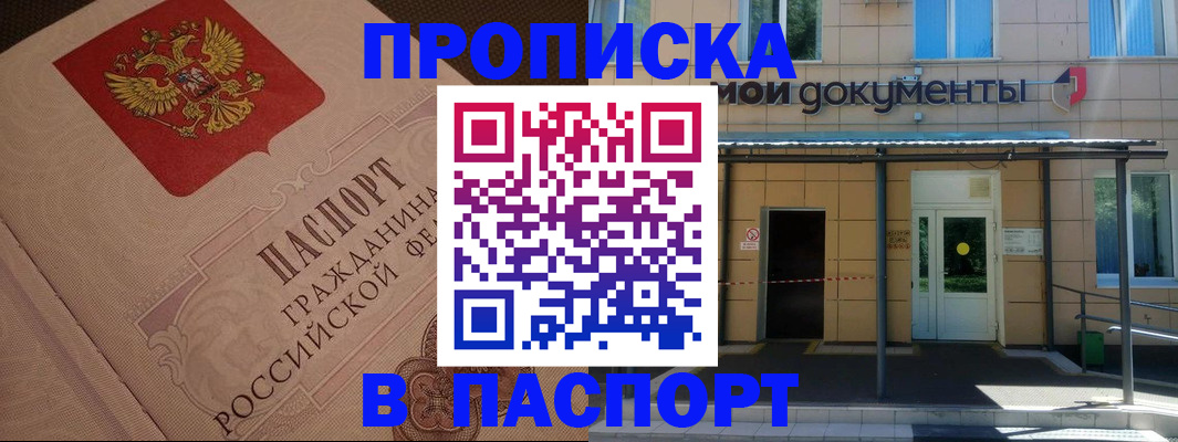 прописка регистрация в Новороссийске